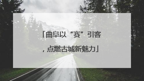 曲阜以“赛”引客，点燃古城新魅力