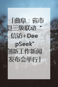 曲阜：省市县三级联动“信访+DeepSeek”创新工作新闻发布会举行
