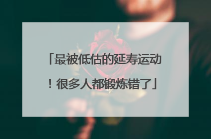 最被低估的延寿运动！很多人都锻炼错了