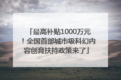 最高补贴1000万元！全国首部城市级科幻内容创育扶持政策来了