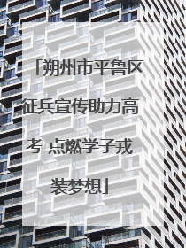 朔州市平鲁区征兵宣传助力高考 点燃学子戎装梦想