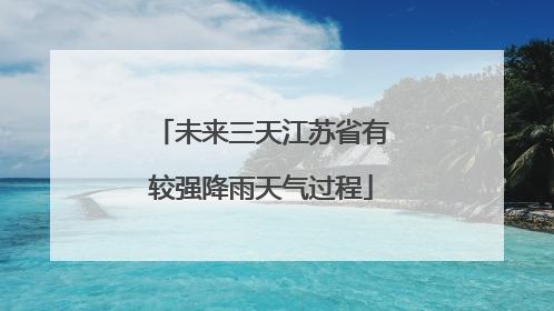 未来三天江苏省有较强降雨天气过程