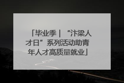 毕业季｜“汴梁人才日”系列活动助青年人才高质量就业