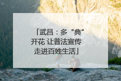 武昌：多“典”开花 让普法宣传走进百姓生活