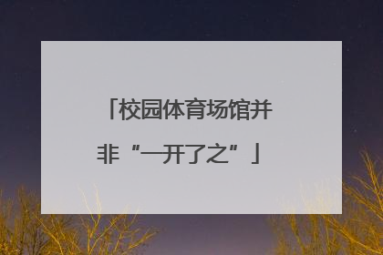 校园体育场馆并非“一开了之”