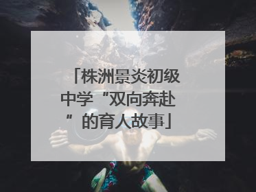 株洲景炎初级中学“双向奔赴”的育人故事