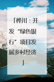桦川：开发“绿色银行”项目发展乡村经济