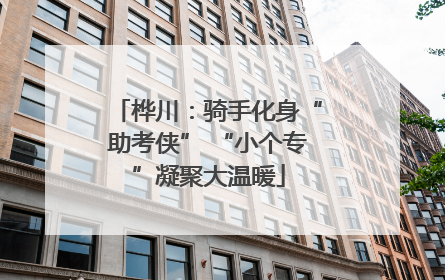 桦川：骑手化身“助考侠” “小个专”凝聚大温暖