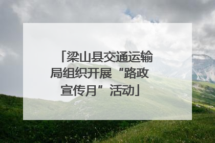 梁山县交通运输局组织开展“路政宣传月”活动