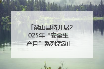 梁山县将开展2025年“安全生产月”系列活动