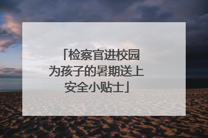 检察官进校园 为孩子的暑期送上安全小贴士