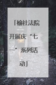 榆社法院开展庆“七一”系列活动