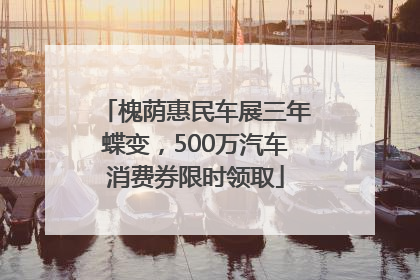 槐荫惠民车展三年蝶变，500万汽车消费券限时领取