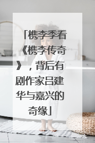 槜李季看《槜李传奇》，背后有剧作家吕建华与嘉兴的奇缘