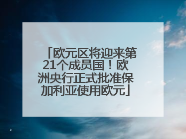 欧元区将迎来第21个成员国！欧洲央行正式批准保加利亚使用欧元