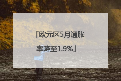 欧元区5月通胀率降至1.9%