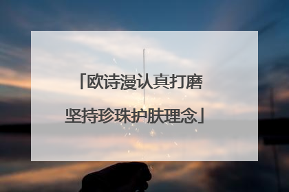 欧诗漫认真打磨 坚持珍珠护肤理念