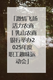 激情飞扬 活力农商丨乳山农商银行举办2025年度职工趣味运动会