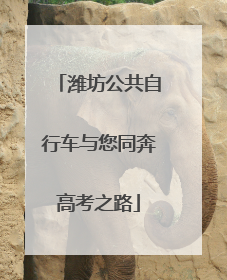 潍坊公共自行车与您同奔高考之路