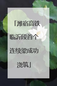 潍宿高铁临沂段首个连续梁成功浇筑
