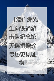 潘广洲先生向铁道游击队纪念馆无偿捐赠珍贵历史见证物