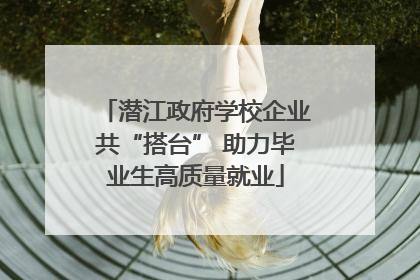 潜江政府学校企业共“搭台” 助力毕业生高质量就业