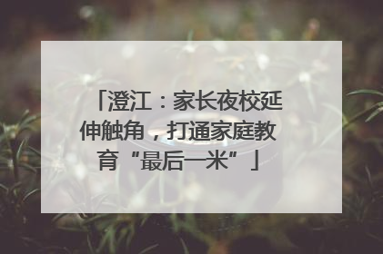 澄江：家长夜校延伸触角，打通家庭教育“最后一米”