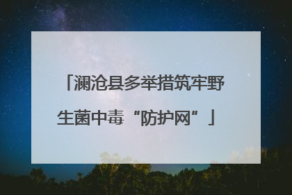 澜沧县多举措筑牢野生菌中毒“防护网”