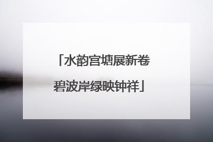 水韵宫塘展新卷 碧波岸绿映钟祥