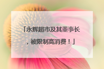 永辉超市及其董事长，被限制高消费！