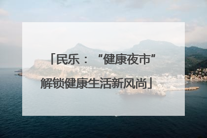 民乐：“健康夜市”解锁健康生活新风尚