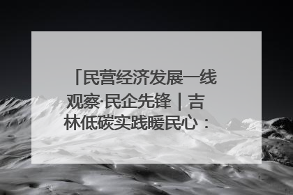 民营经济发展一线观察·民企先锋｜吉林低碳实践暖民心：太阳能供暖技术为北方清洁取暖破局