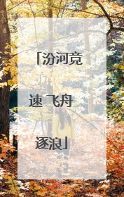 汾河竞速 飞舟逐浪
