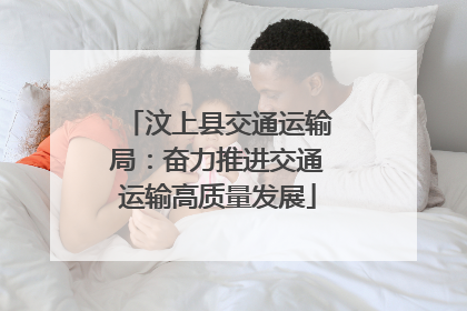 汶上县交通运输局：奋力推进交通运输高质量发展