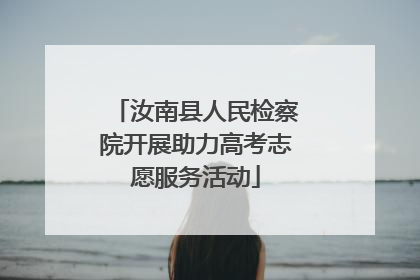 汝南县人民检察院开展助力高考志愿服务活动