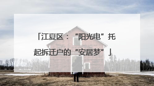 江夏区：“阳光电”托起拆迁户的“安居梦”
