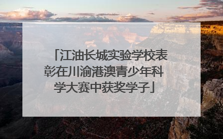 江油长城实验学校表彰在川渝港澳青少年科学大赛中获奖学子