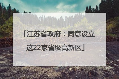 江苏省政府：同意设立这22家省级高新区