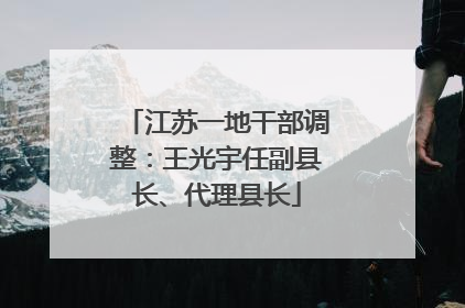江苏一地干部调整：王光宇任副县长、代理县长