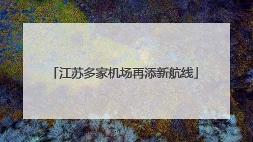 江苏多家机场再添新航线
