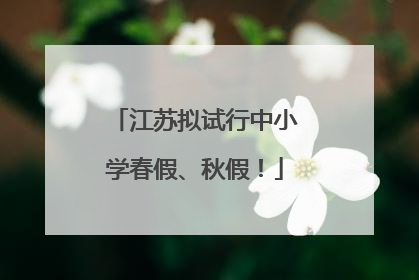 江苏拟试行中小学春假、秋假！