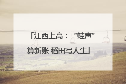 江西上高：“蛙声”算新账 稻田写人生