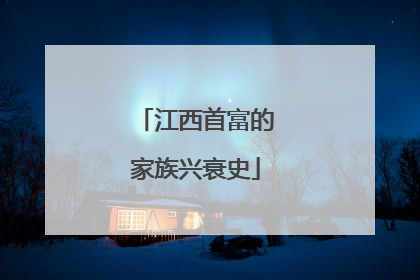 江西首富的家族兴衰史