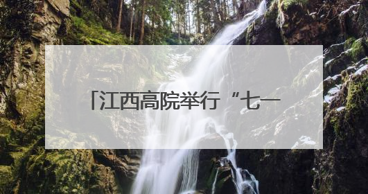 江西高院举行“七一”表彰大会暨深入贯彻中央八项规定精神学习教育专题党课