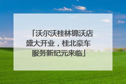 沃尔沃桂林锦沃店盛大开业，桂北豪车服务新纪元来临