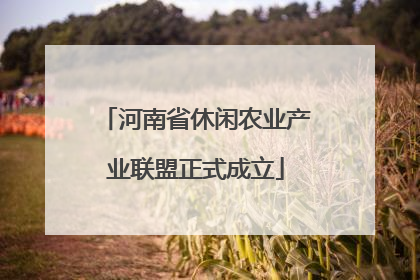 河南省休闲农业产业联盟正式成立