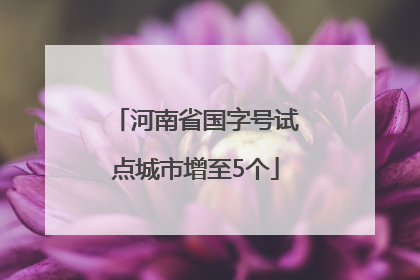 河南省国字号试点城市增至5个
