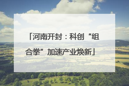 河南开封：科创“组合拳”加速产业焕新