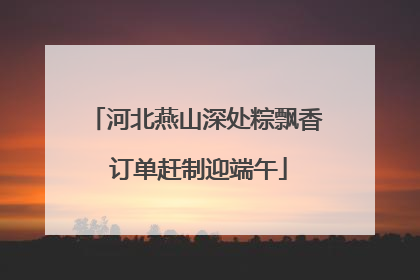 河北燕山深处粽飘香 订单赶制迎端午