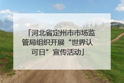 河北省定州市市场监管局组织开展“世界认可日”宣传活动